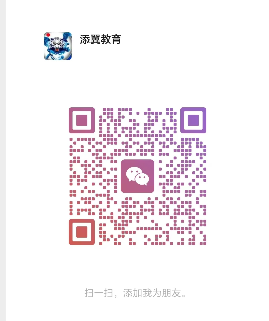 昆山添翼教育微信二维码
